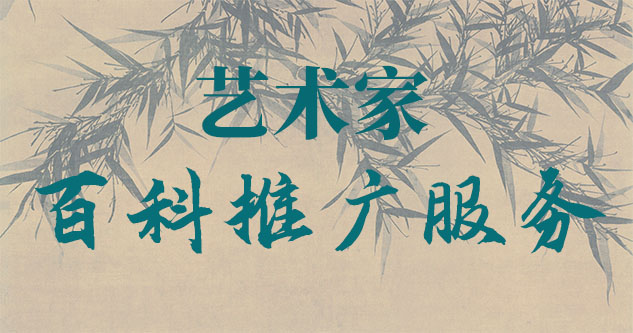 武安-贾绍俭-瀚江书画博物院终身院长