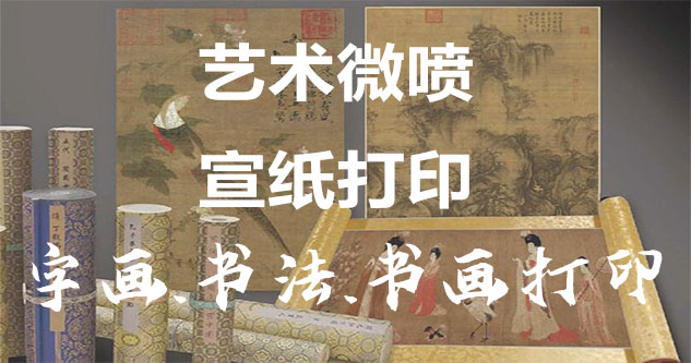 武安-艺术微喷宣纸打印-为字画书画书法赋予新生